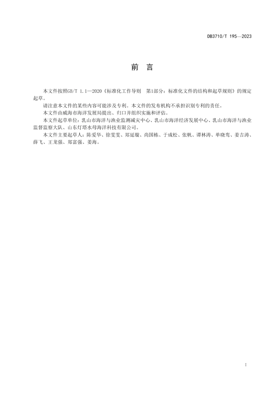 DB3710T 195-2023地理标志证明商标乳山扇贝.pdf_第3页