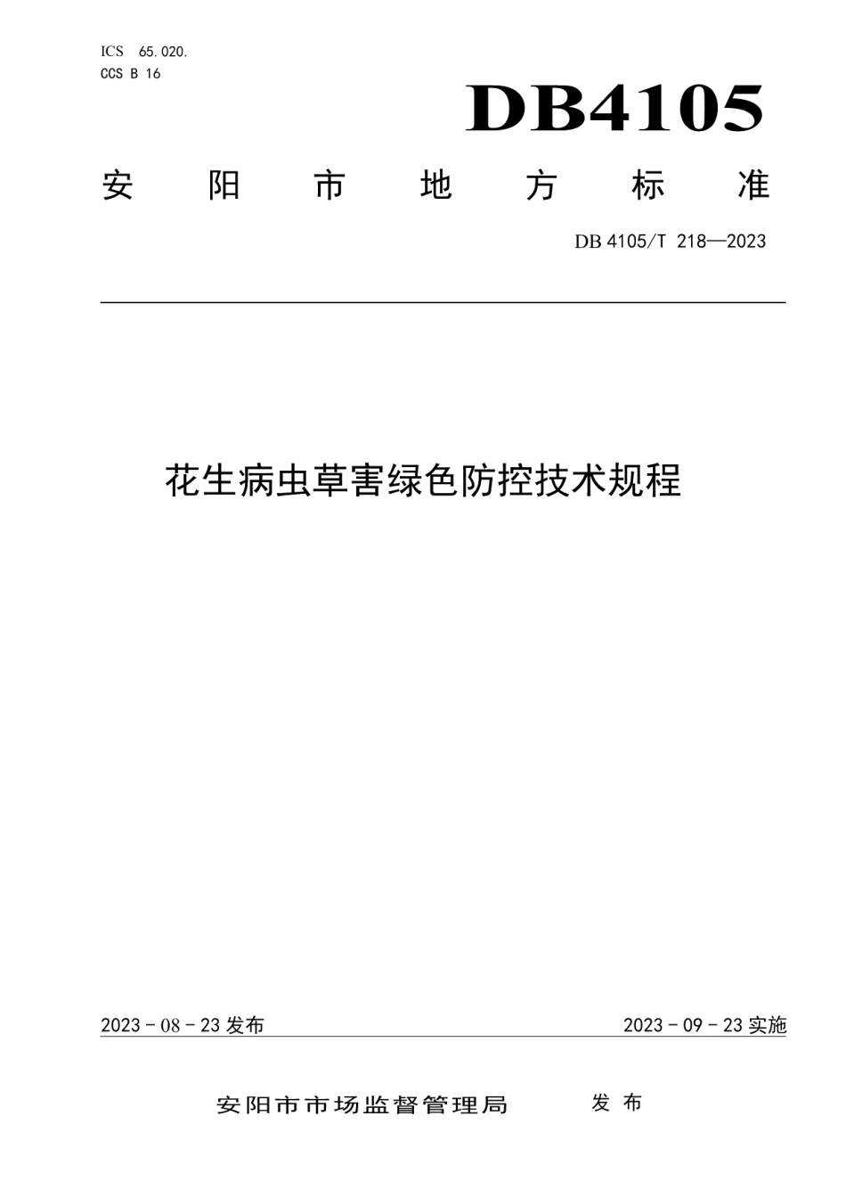 DB4105T 218—2023花生病虫草害绿色防控技术规程.pdf_第1页