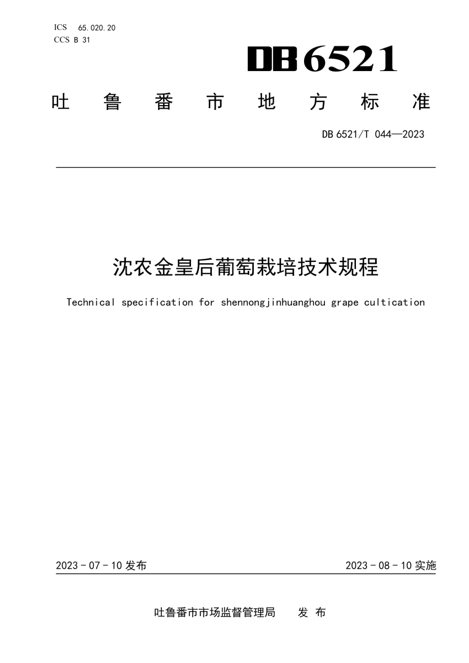 DB6521T 044-2023沈农金皇后葡萄栽培技术规程.pdf_第1页