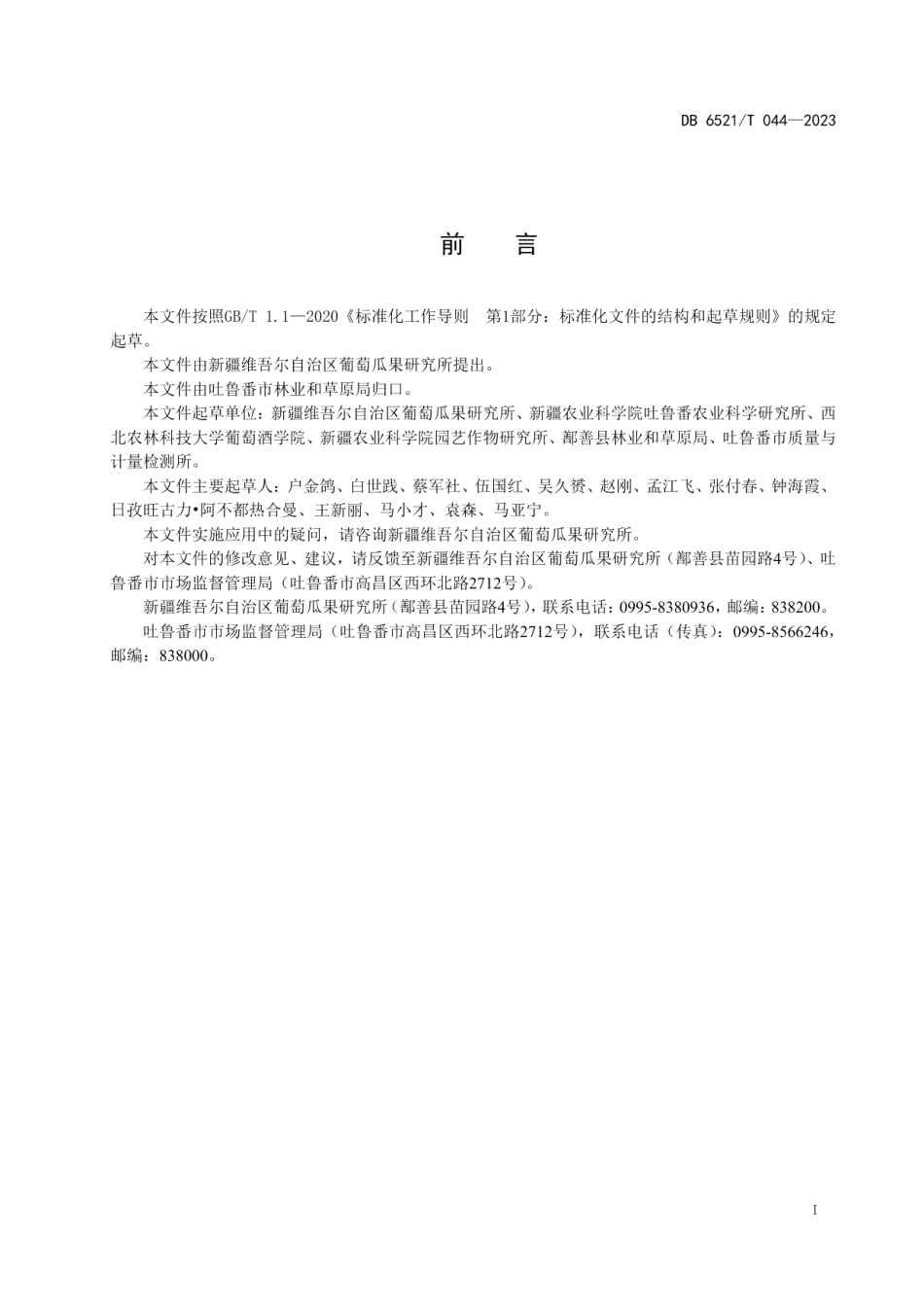 DB6521T 044-2023沈农金皇后葡萄栽培技术规程.pdf_第2页