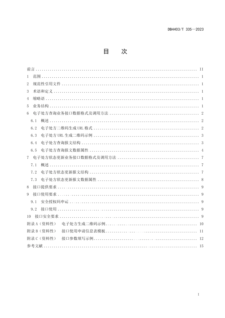 DB4403T 335-2023基于二维码的电子处方流转接口规范.pdf_第3页
