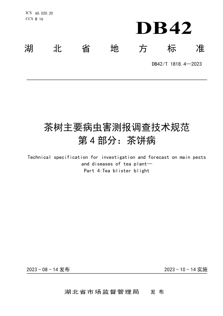DB42T 1818.4-2023茶树主要病虫害测报调查技术规范 第4部分：茶饼病.pdf_第1页