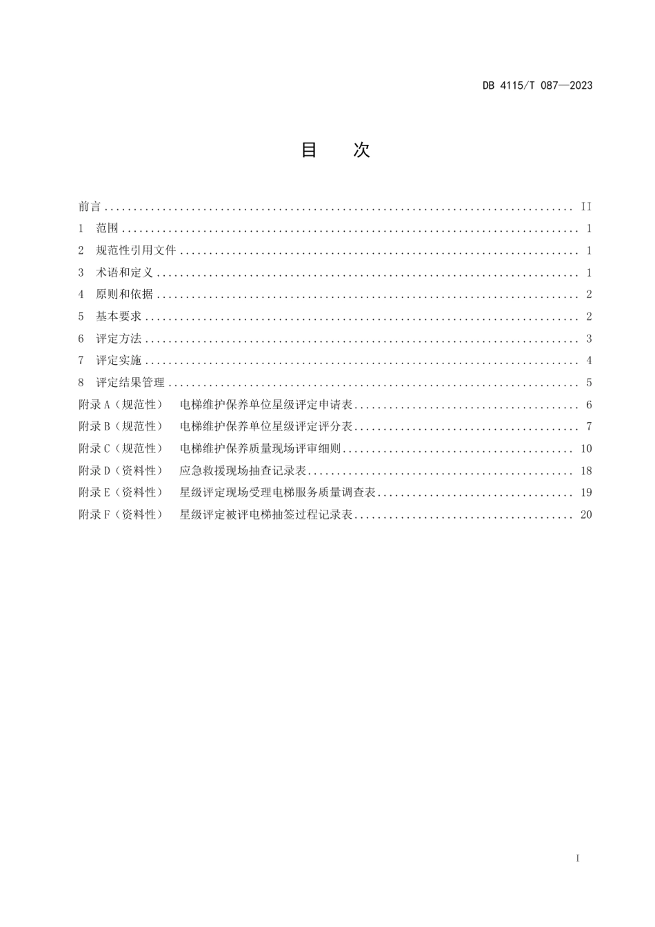 DB4115T 087-2023电梯维护保养单位星级评定规范.pdf_第3页