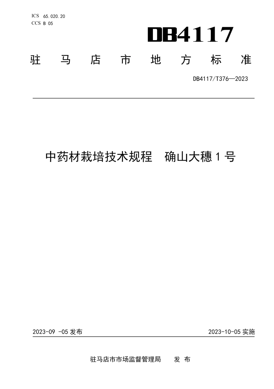 DB4117T376-2023中药材栽培技术规程 确山大穗1号.pdf_第1页