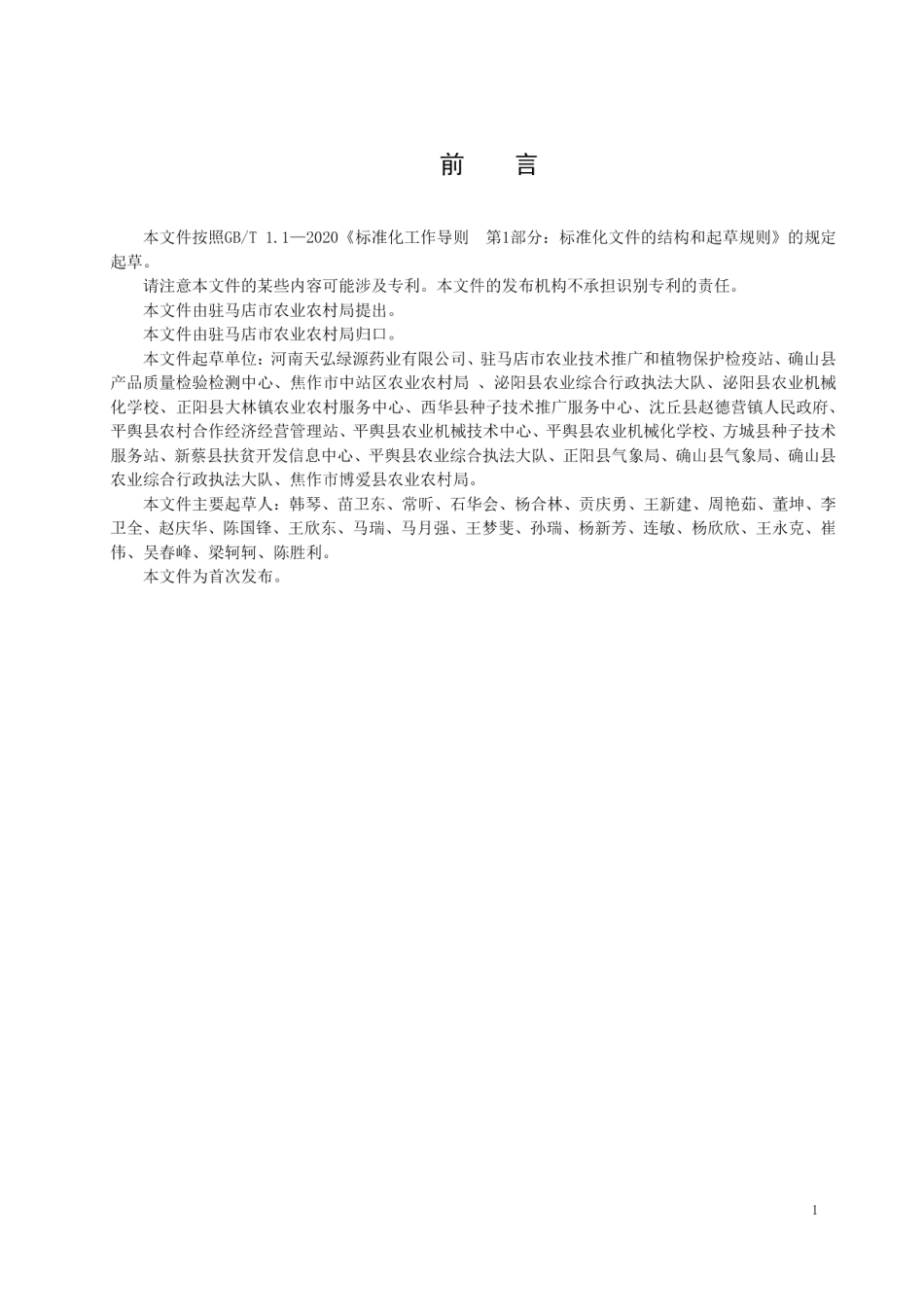 DB4117T376-2023中药材栽培技术规程 确山大穗1号.pdf_第2页