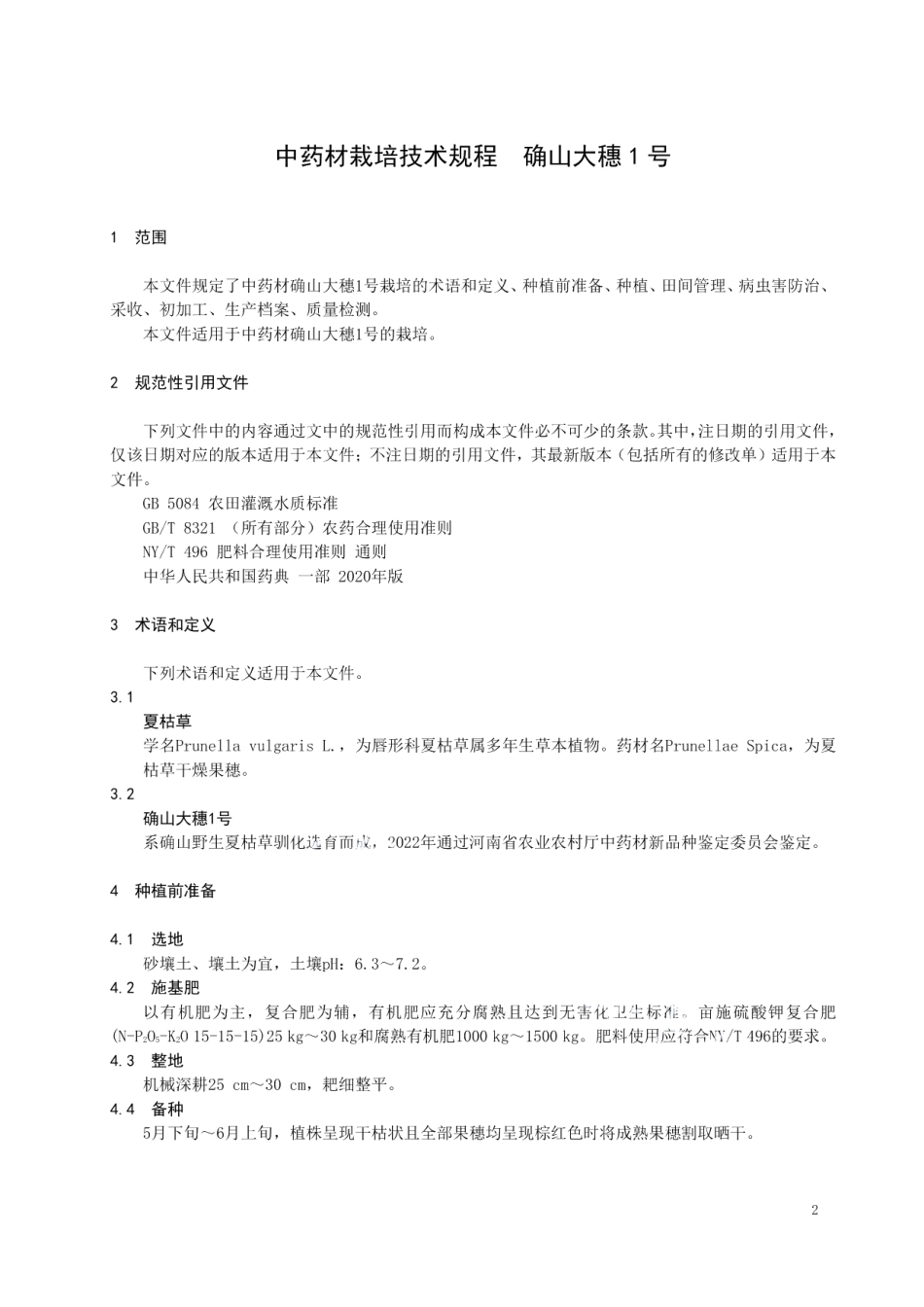 DB4117T376-2023中药材栽培技术规程 确山大穗1号.pdf_第3页