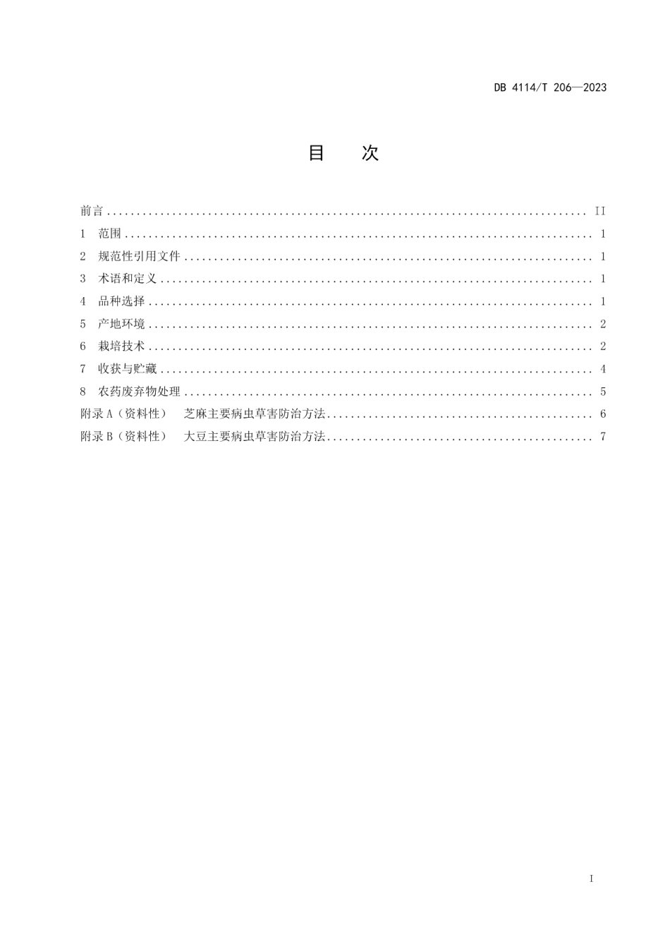 DB4114T 206-2023商芝189芝麻-大豆带状复合种植技术规程.pdf_第3页