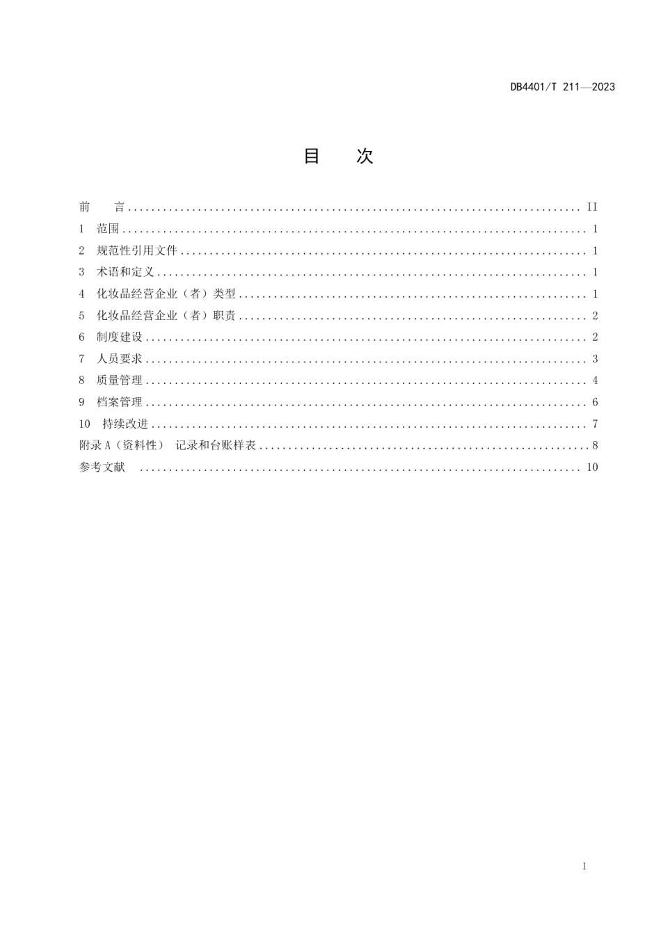 DB4401T 211—2023化妆品经营质量管理规范.pdf_第3页