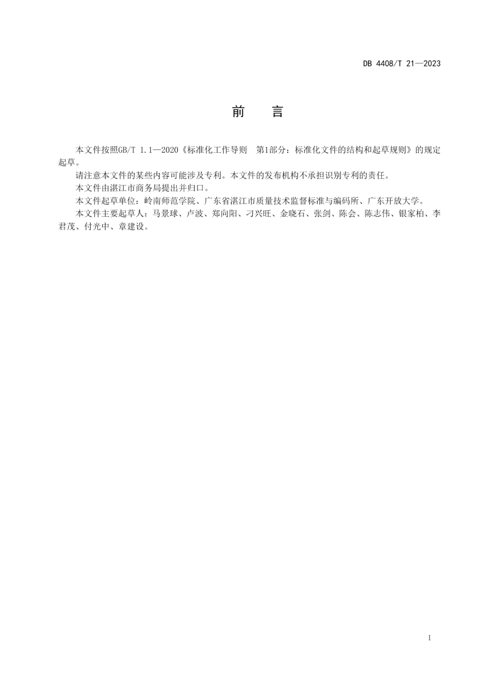 DB4408T 21-2023水产类湛江菜名品菜典.pdf_第3页