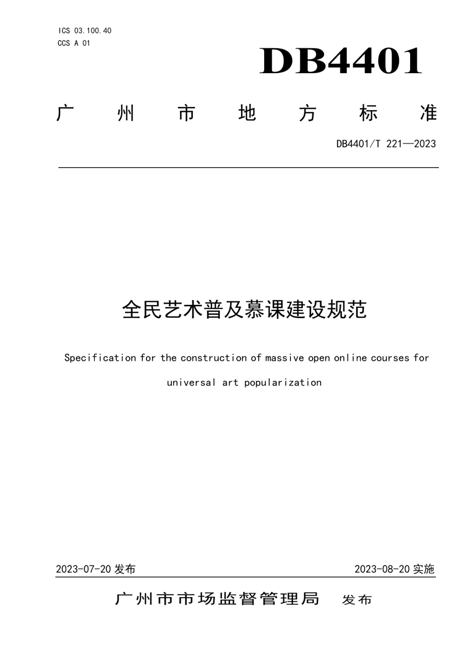 DB4401T 221—2023全民艺术普及慕课建设规范.pdf_第1页
