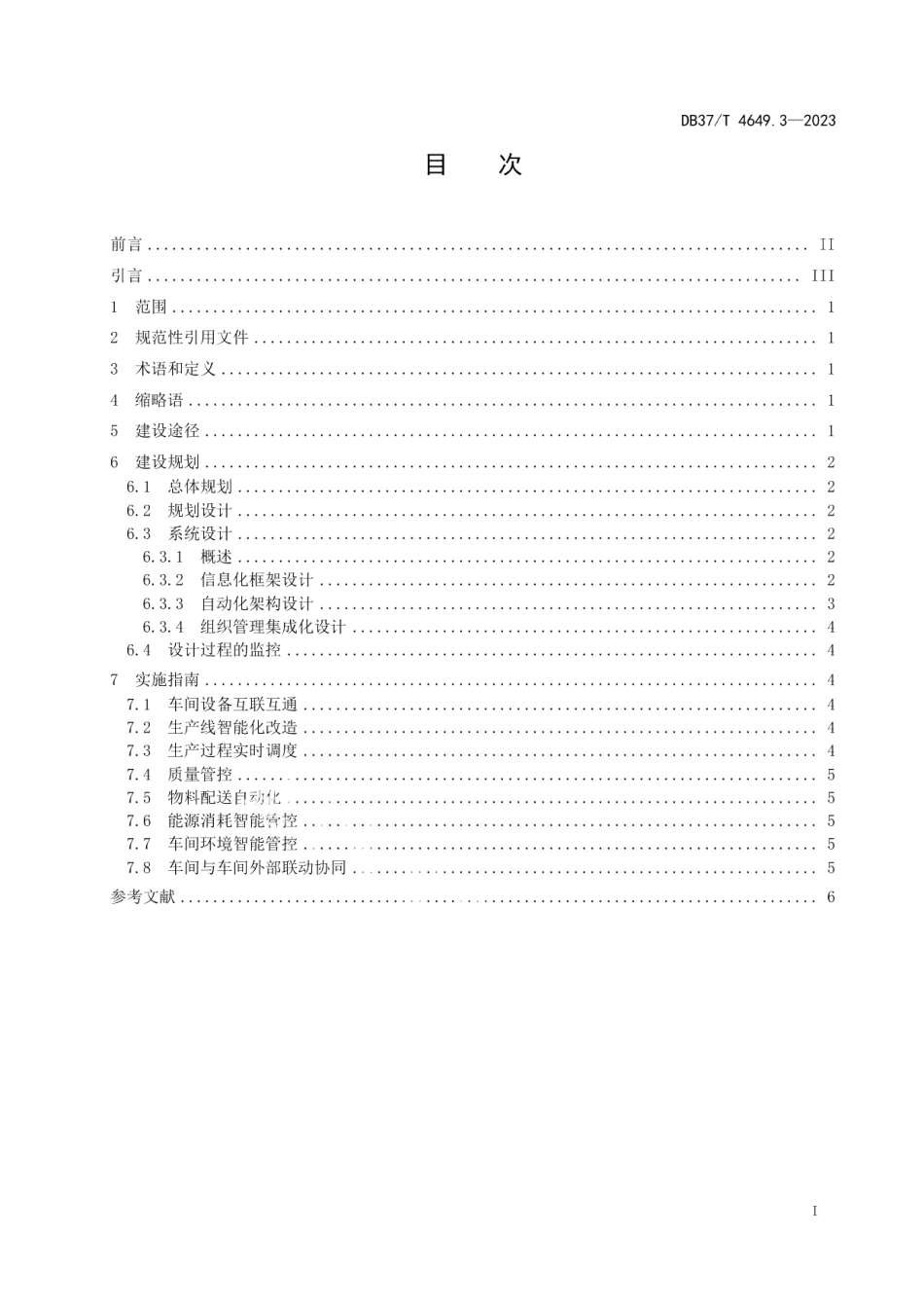 DB37T 4649.3—2023智能制造　第3部分：数字化车间建设指南.pdf_第2页