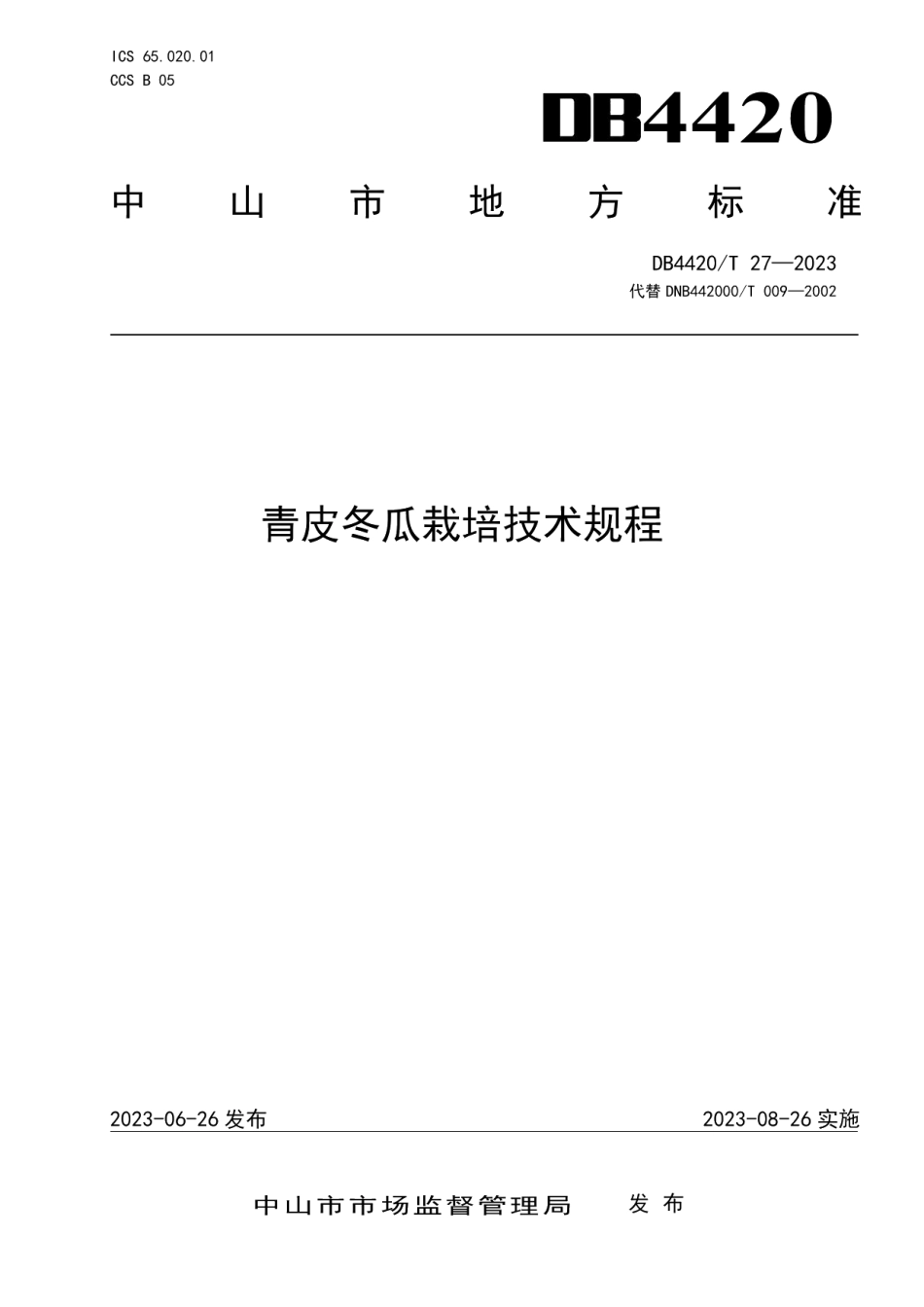 DB4420T 27—2023青皮冬瓜栽培技术规程.pdf_第1页
