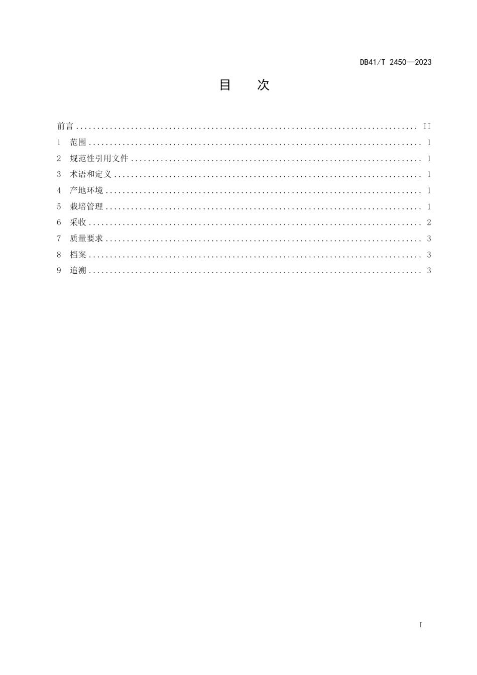 DB41T 2450-2023淫羊藿（箭叶淫羊藿）栽培技术规程.pdf_第3页