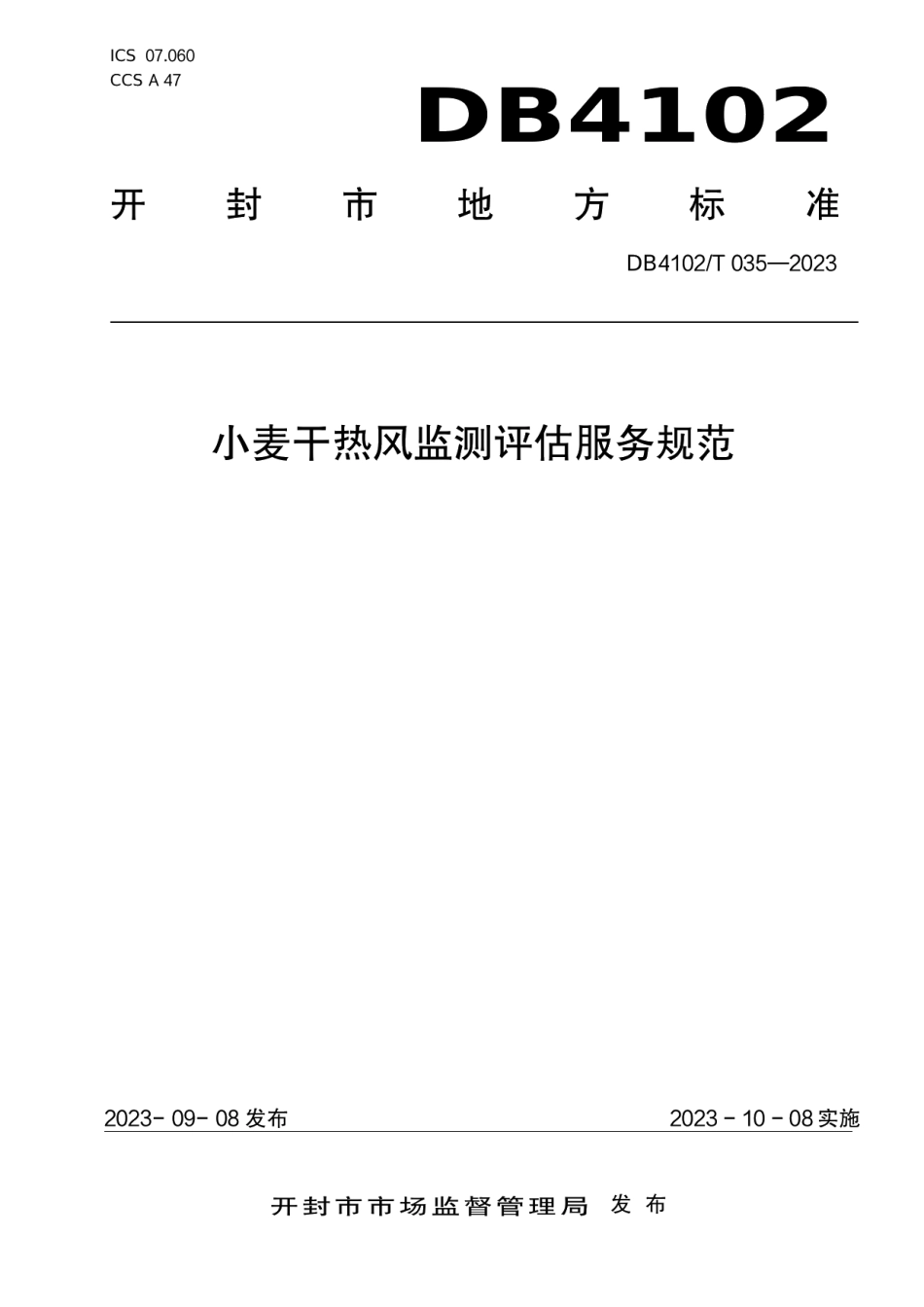 DB4102T 035-2023小麦干热风监测评估服务规范.pdf_第1页