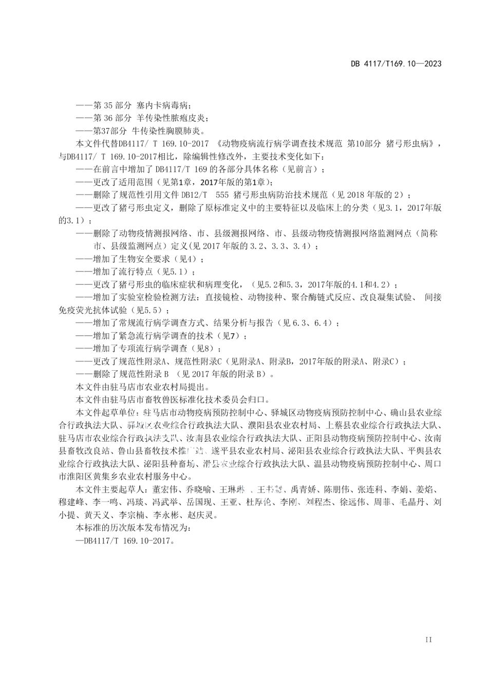 DB4117T169.10-2023动物疫病流行病学调查技术规范第10部分：猪弓形虫病.pdf_第3页