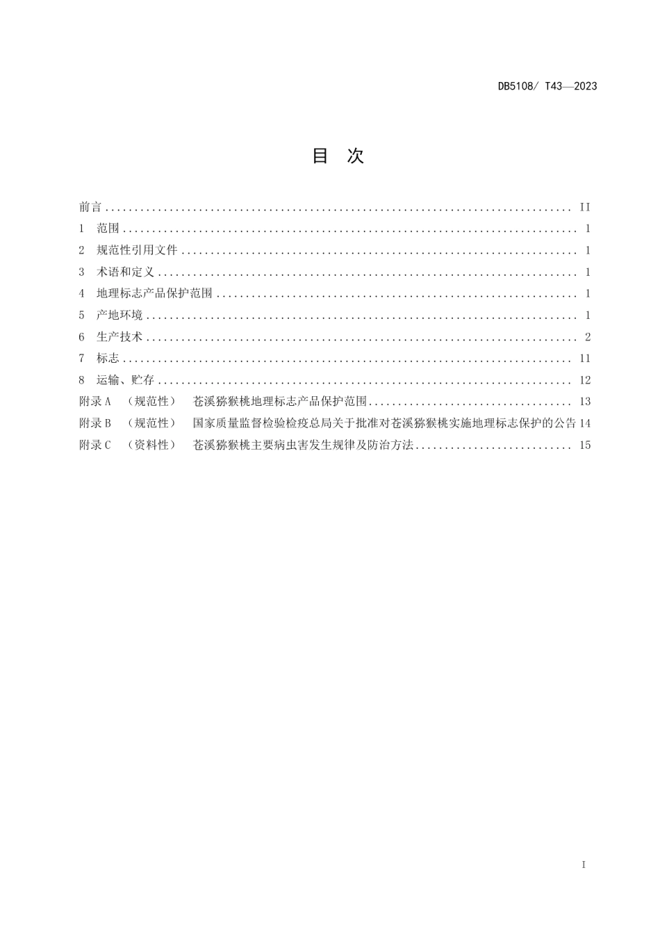 DB5108T43-2023地理标志产品 苍溪猕猴桃生产技术规程.pdf_第2页