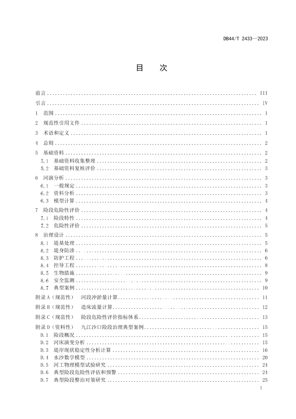 DB44T 2433—2023珠江河网堤围险段治理技术指引.pdf_第3页