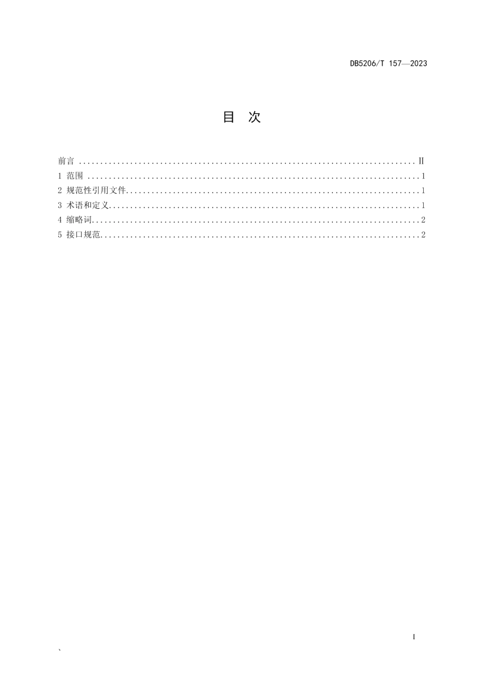 DB5206T 157-2023公共数据综合服务平台接口规范.pdf_第2页