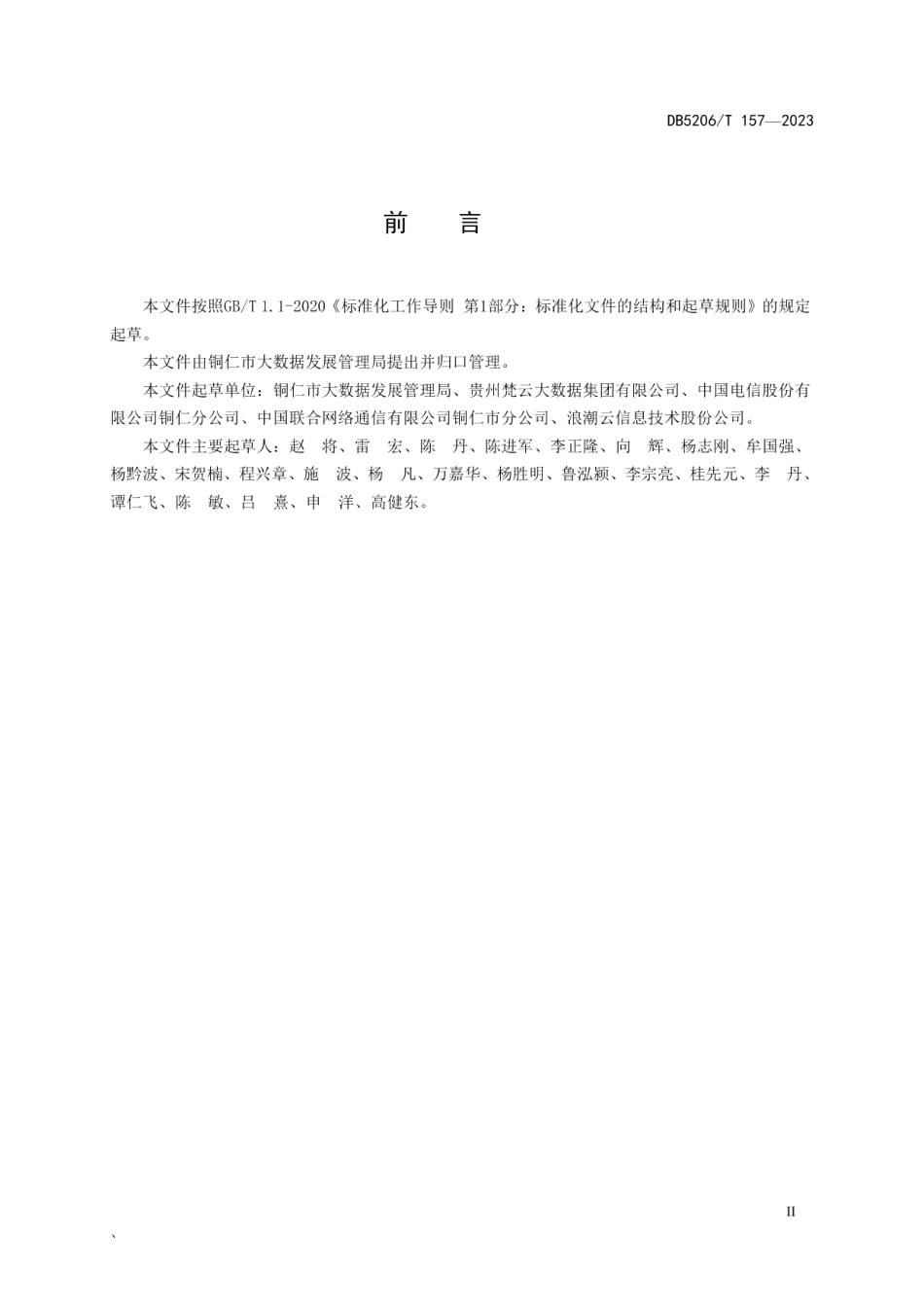 DB5206T 157-2023公共数据综合服务平台接口规范.pdf_第3页