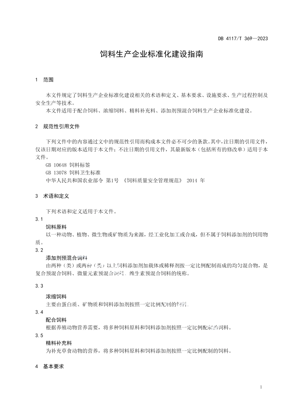 DB4117T369-2023饲料生产企业标准化建设指南.pdf_第3页