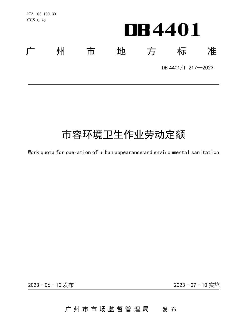 DB4401T 217—2023市容环境卫生作业劳动定额.pdf_第1页