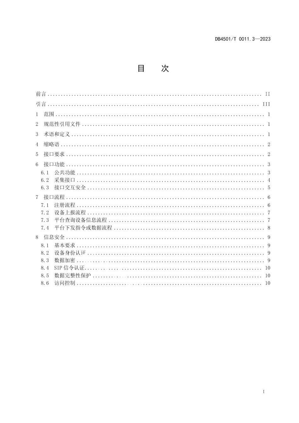 DB4501T 0011.3—2023城市道路智能交通管理系统第3部分：数据接入.pdf_第3页