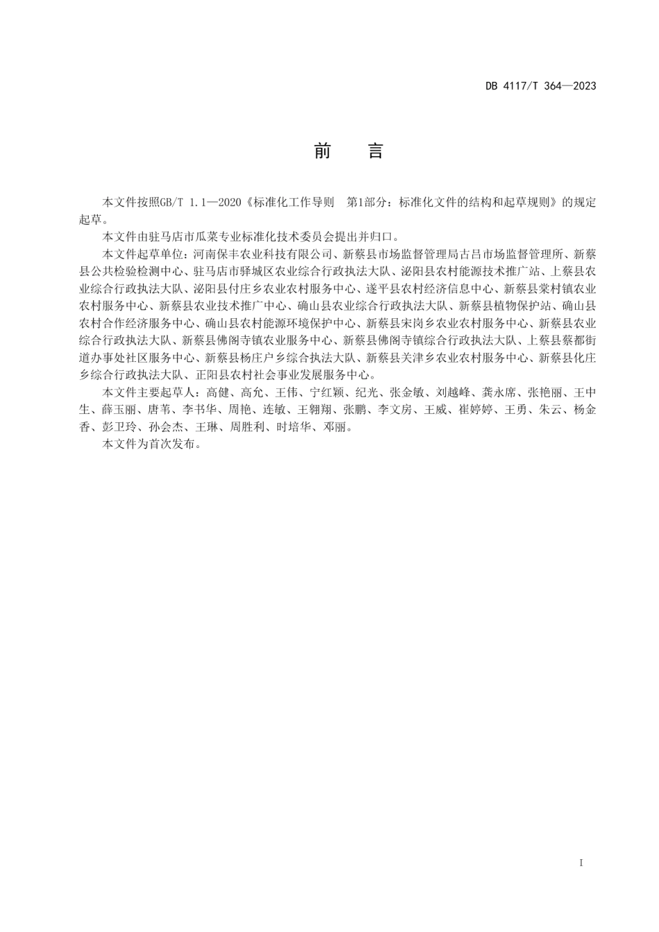 DB4117T364-2023露地芦笋水肥一体化栽培技术规程.pdf_第2页