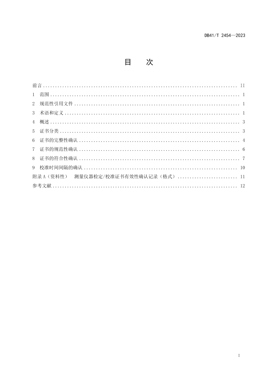 DB41T 2454-2023测量仪器检定校准证书有效性确认技术规范.pdf_第3页