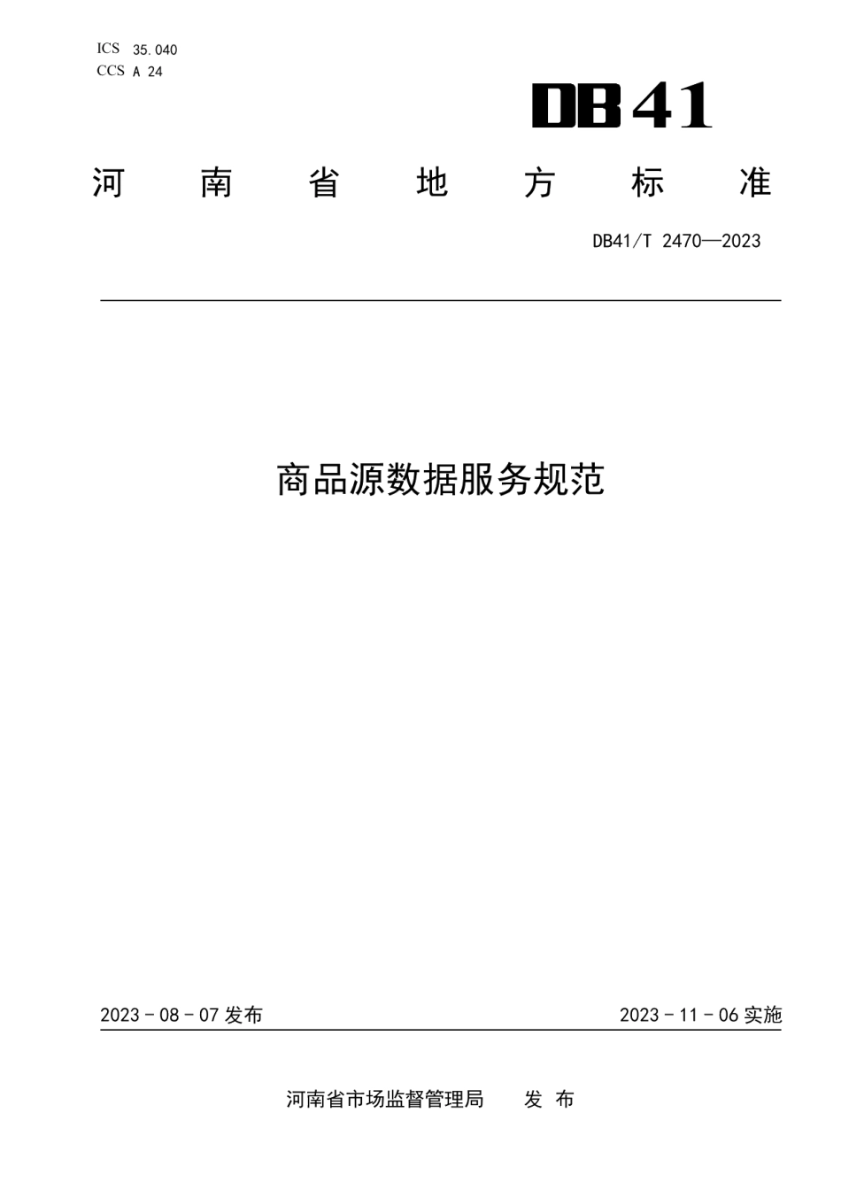DB41T 2470-2023商品源数据服务规范.pdf_第1页