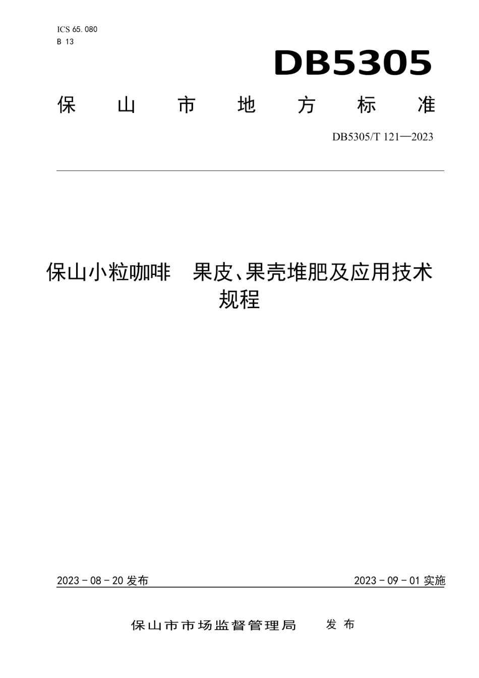DB5305T 121-2023保山小粒咖啡果皮、果壳堆肥及应用技术规程.pdf_第1页