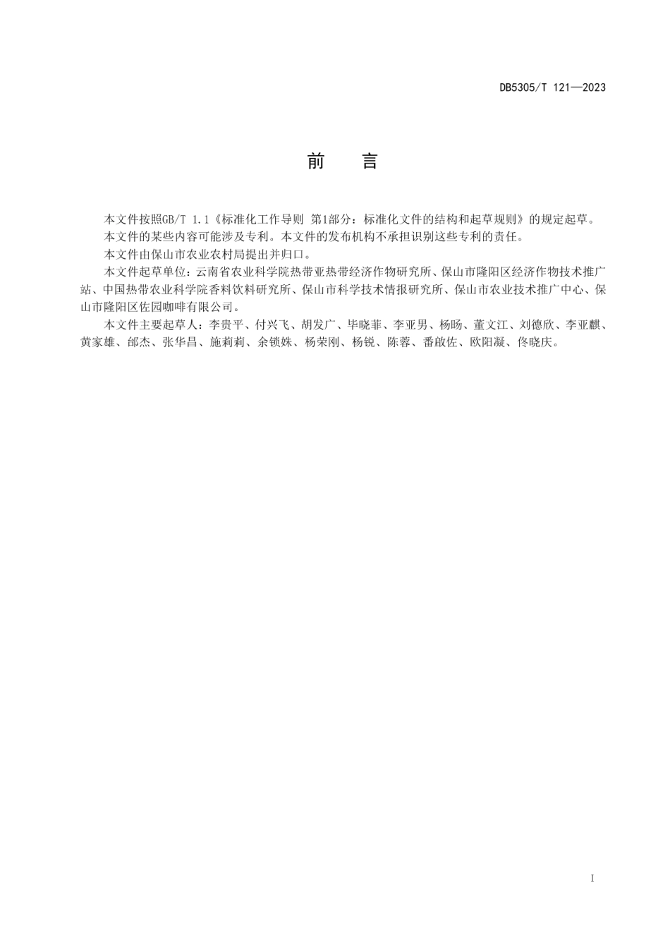 DB5305T 121-2023保山小粒咖啡果皮、果壳堆肥及应用技术规程.pdf_第3页