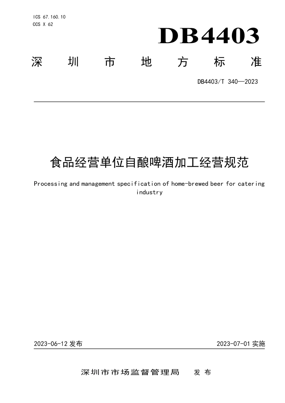 DB4403T 340-2023食品经营单位自酿啤酒加工经营规范.pdf_第1页