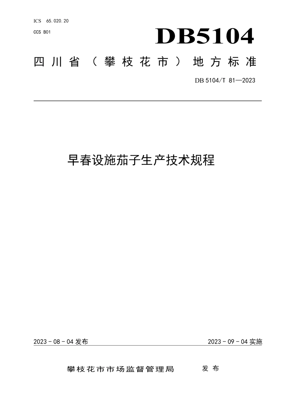 DB5104T81-2023早春设施茄子生产技术规程.pdf_第1页