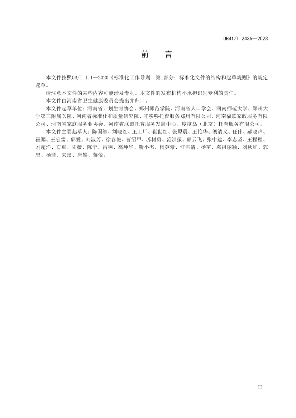 DB41T 2436-2023托育机构管理服务规范.pdf_第3页