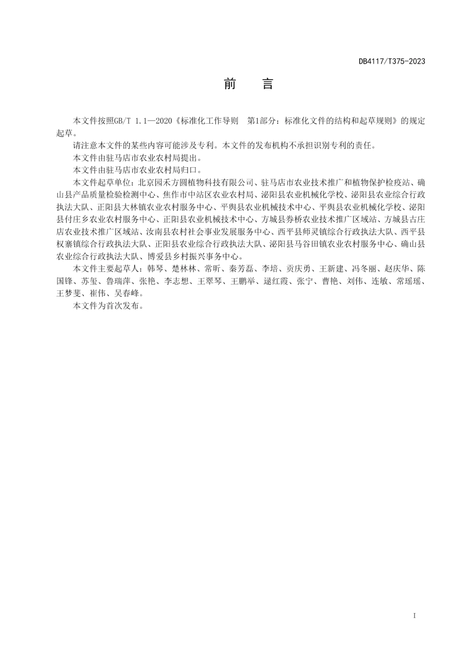 DB4117T375-2023中药材栽培技术规程 大别山野菊1号.pdf_第2页