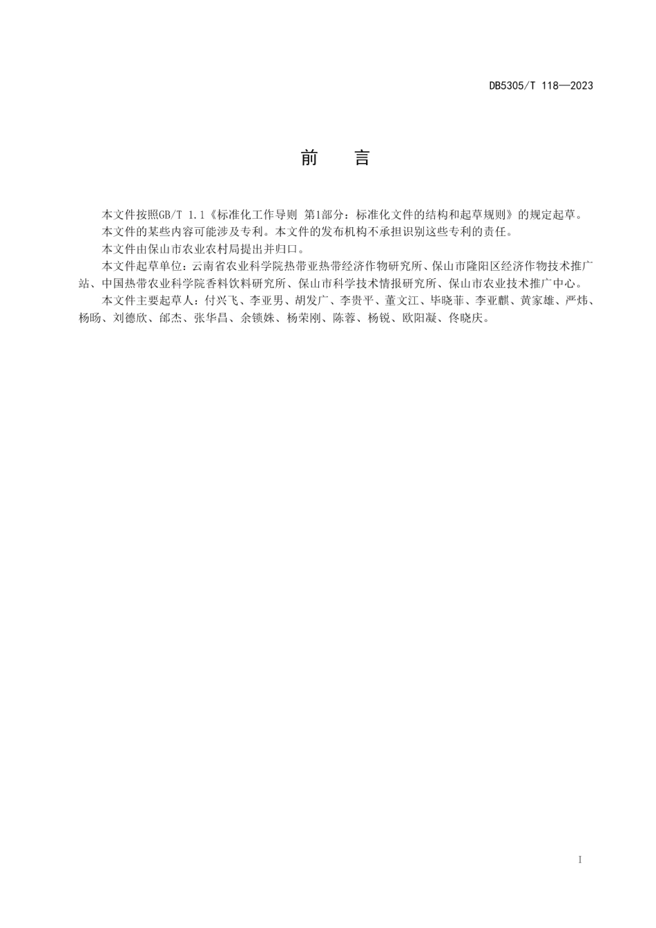 DB5305T 118-2023保山小粒咖啡嫁接改造技术规程.pdf_第3页