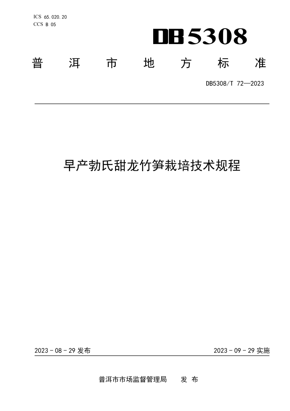 DB5308T 72—2023早产勃氏甜龙竹笋栽培技术规程.pdf_第1页
