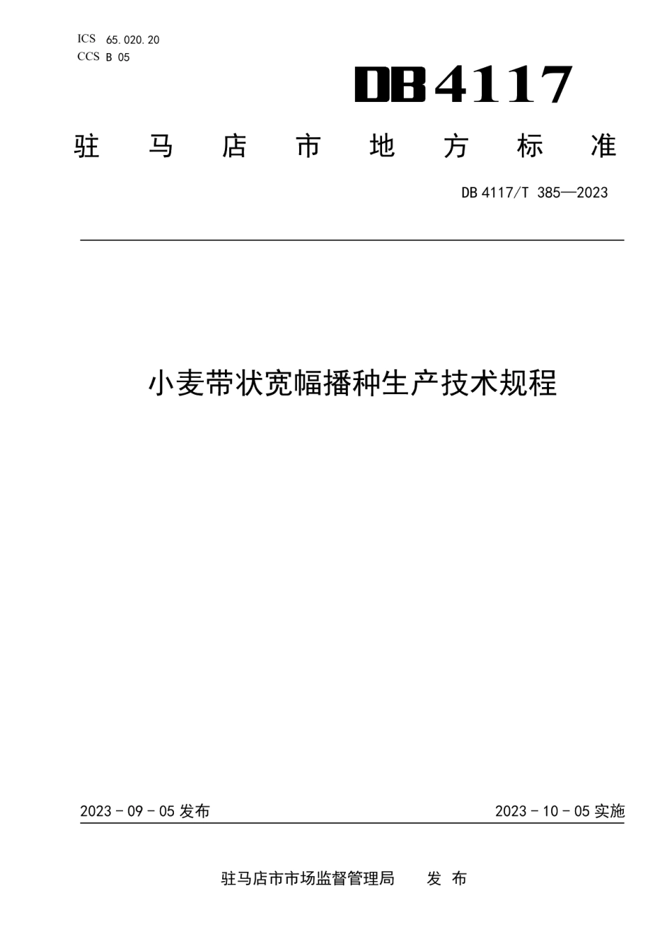 DB4117T385-2023小麦带状宽幅播种生产技术规程.pdf_第1页