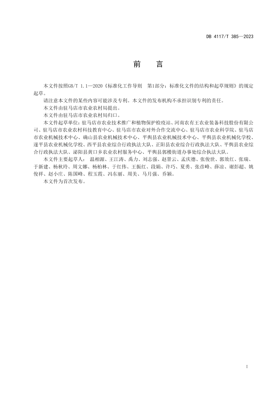 DB4117T385-2023小麦带状宽幅播种生产技术规程.pdf_第2页
