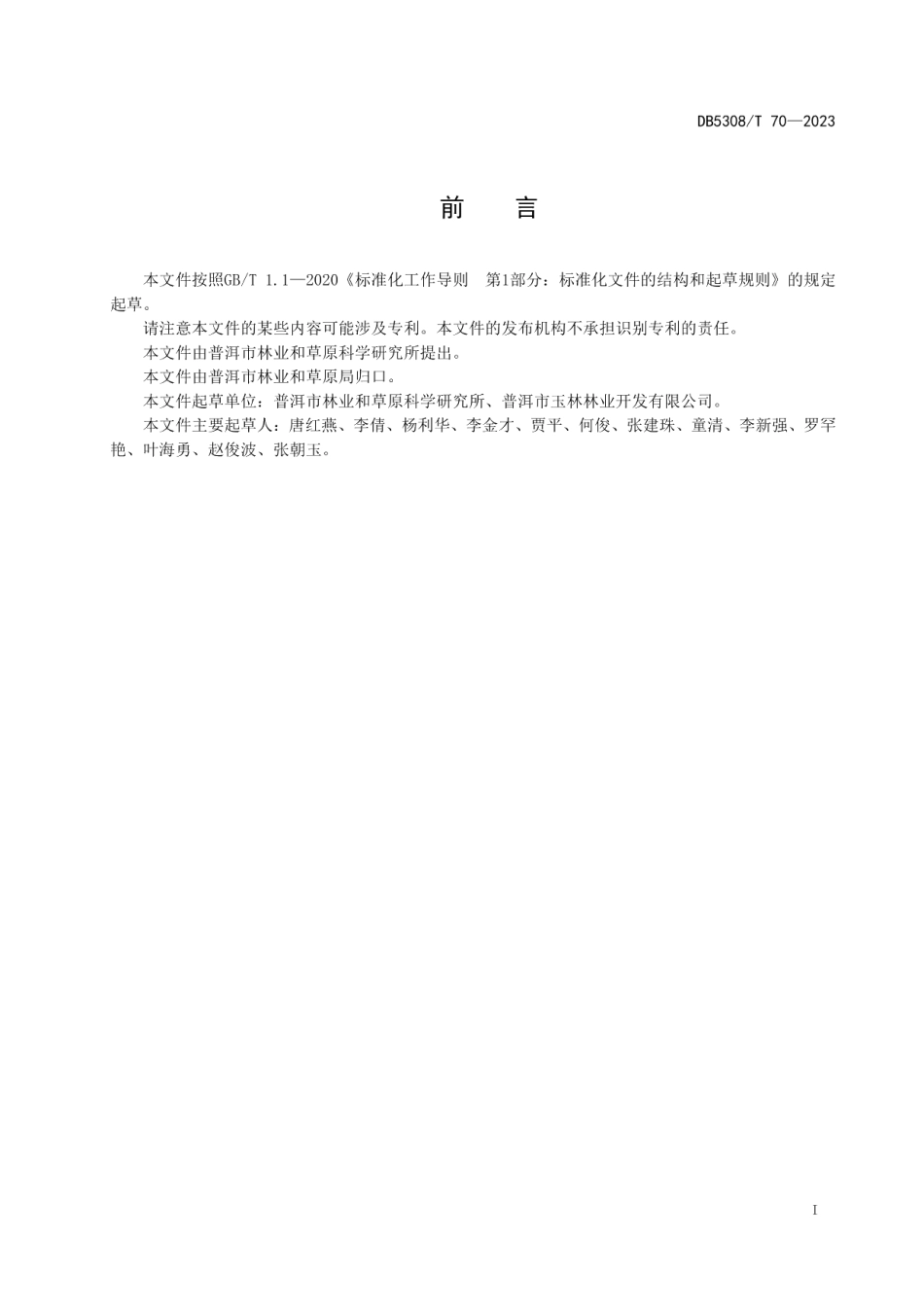 DB5308T 70—2023湿加松造林技术规程.pdf_第3页