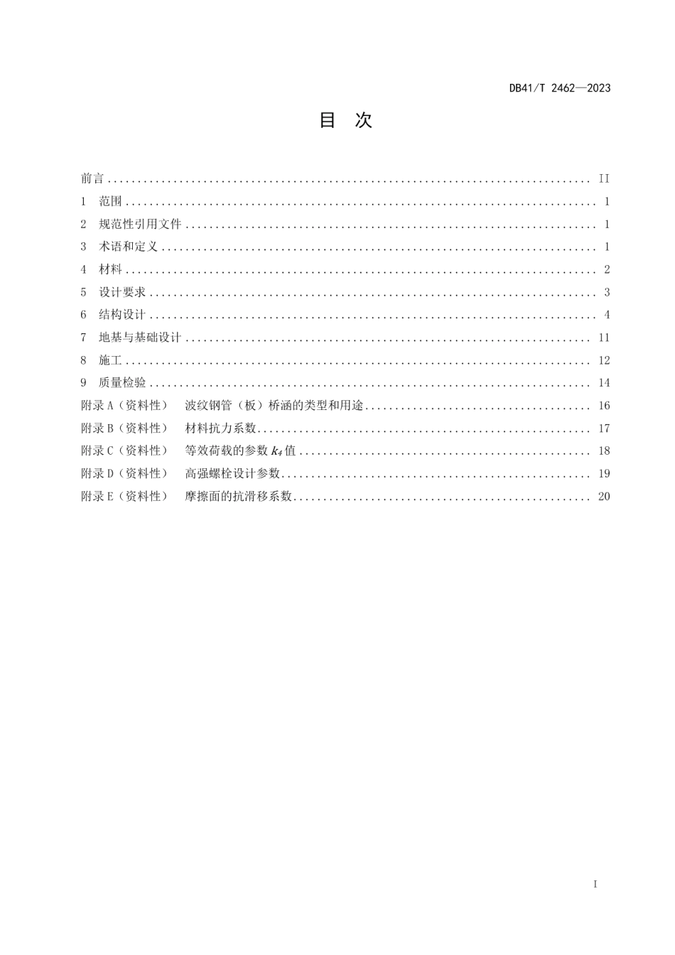 DB41T 2462-2023公路波纹钢管（板）桥涵设计与施工技术规程.pdf_第3页