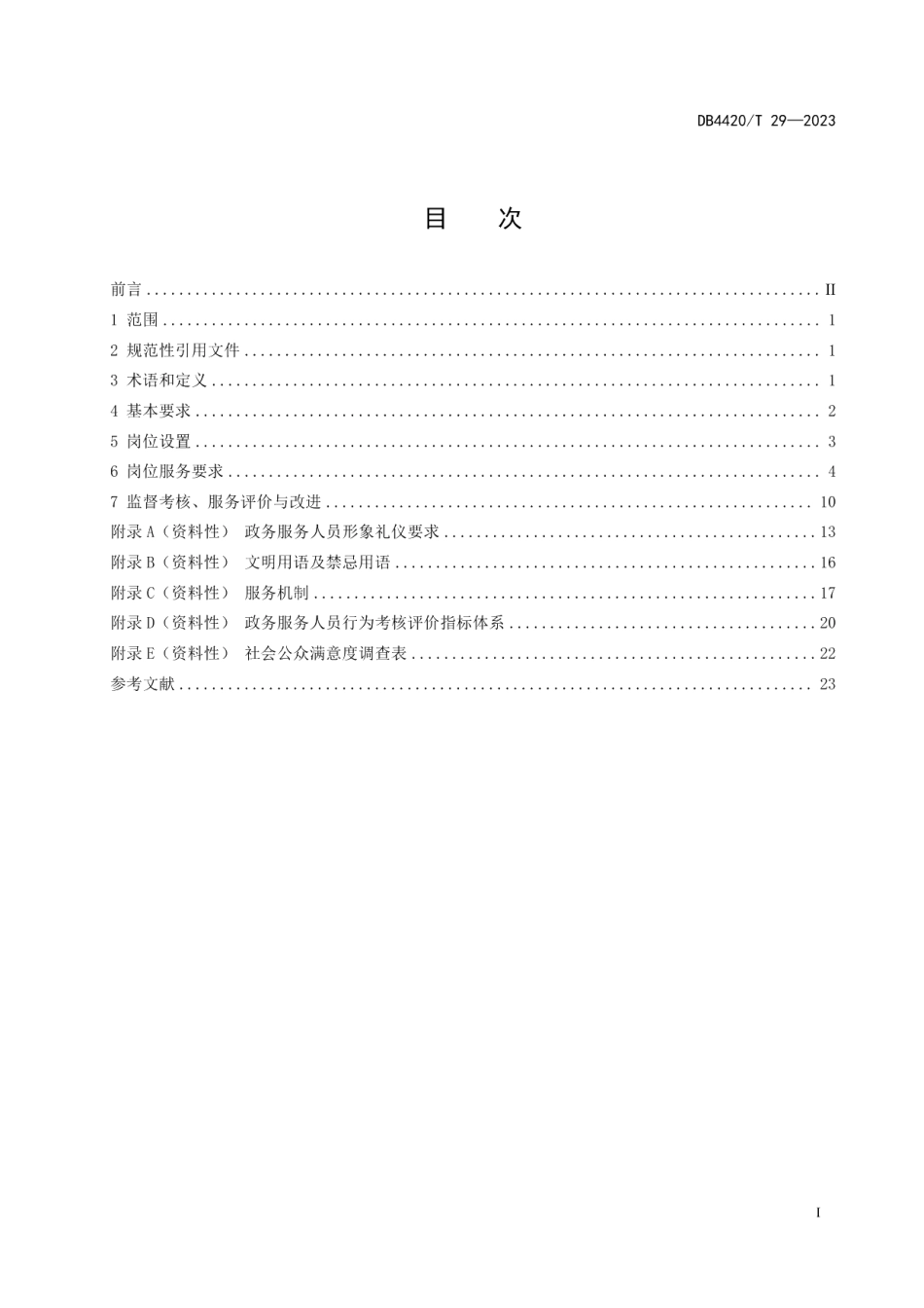 DB4420T 29—2023政务服务人员行为规范.pdf_第3页