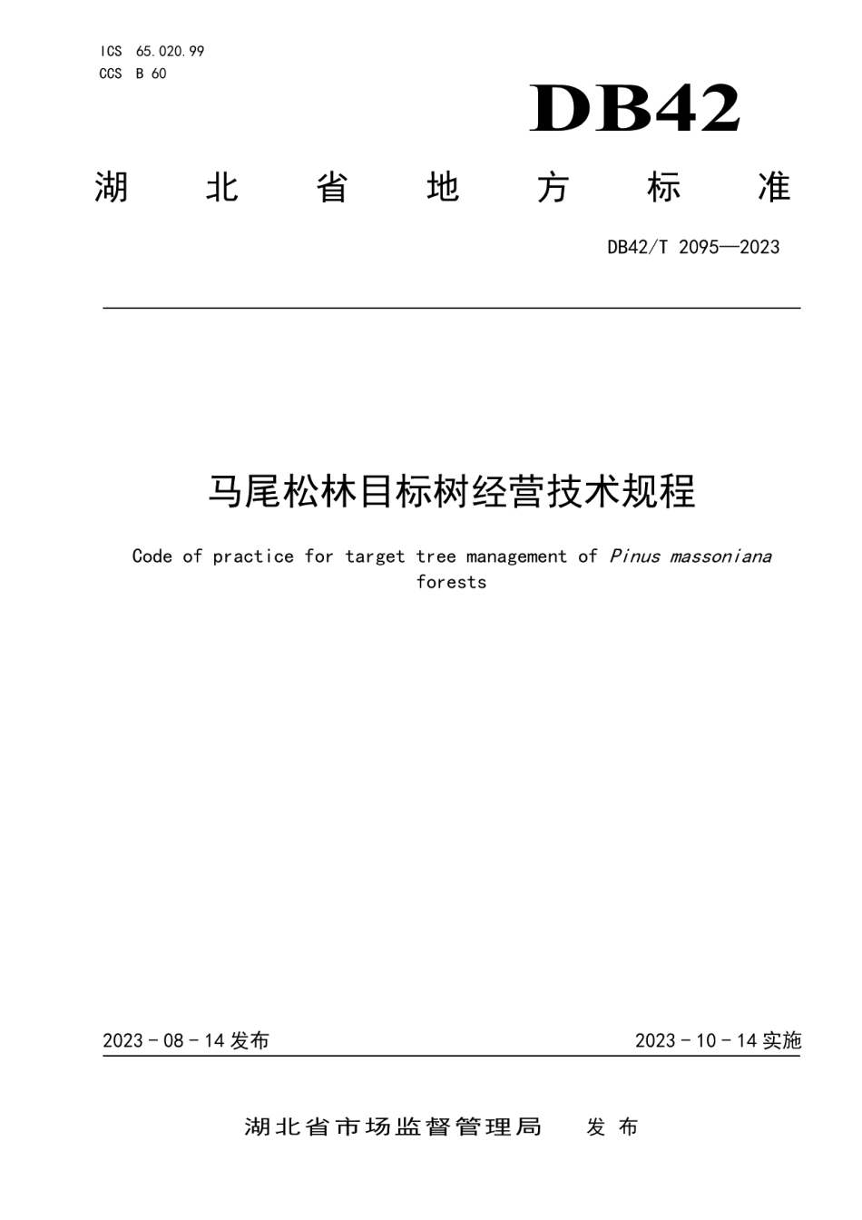 DB42T 2095-2023马尾松林目标树经营技术规程.pdf_第1页
