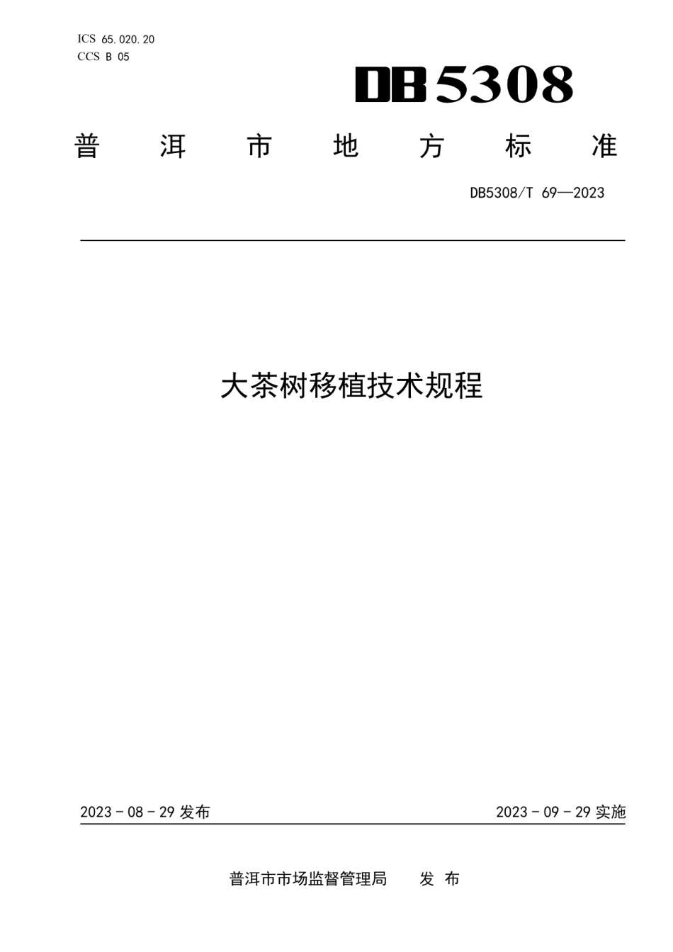 DB5308T 69—2023大茶树移植技术规程.pdf_第1页