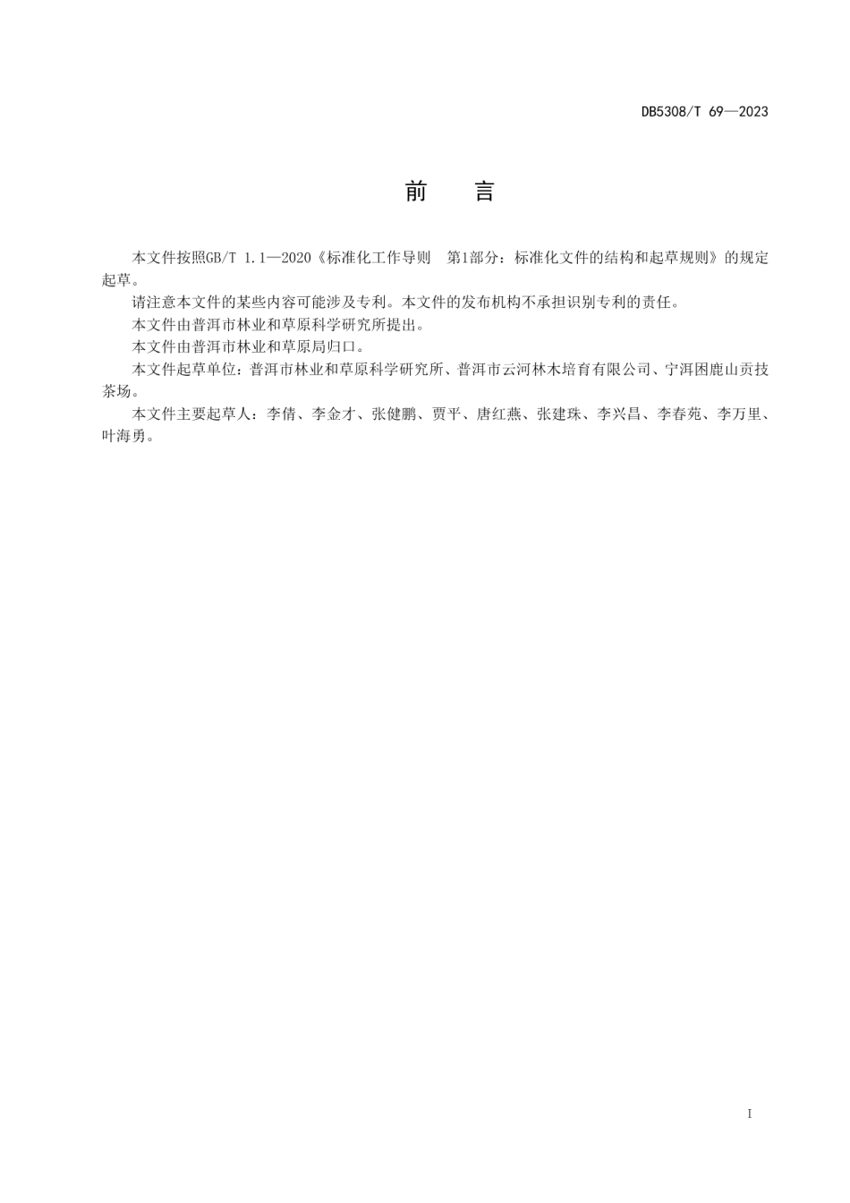 DB5308T 69—2023大茶树移植技术规程.pdf_第3页