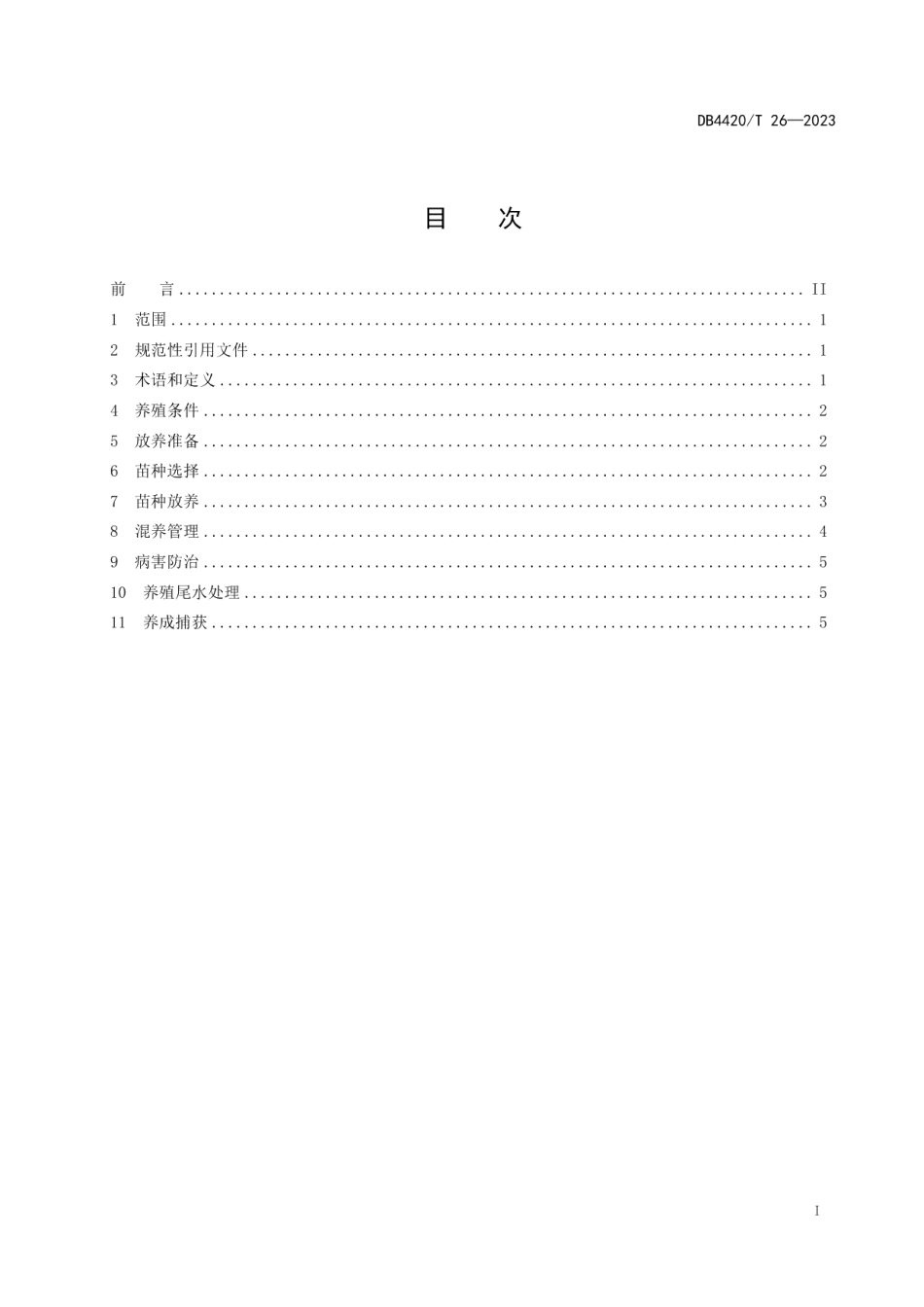 DB4420T 26—2023南美白对虾混养技术规范.pdf_第3页