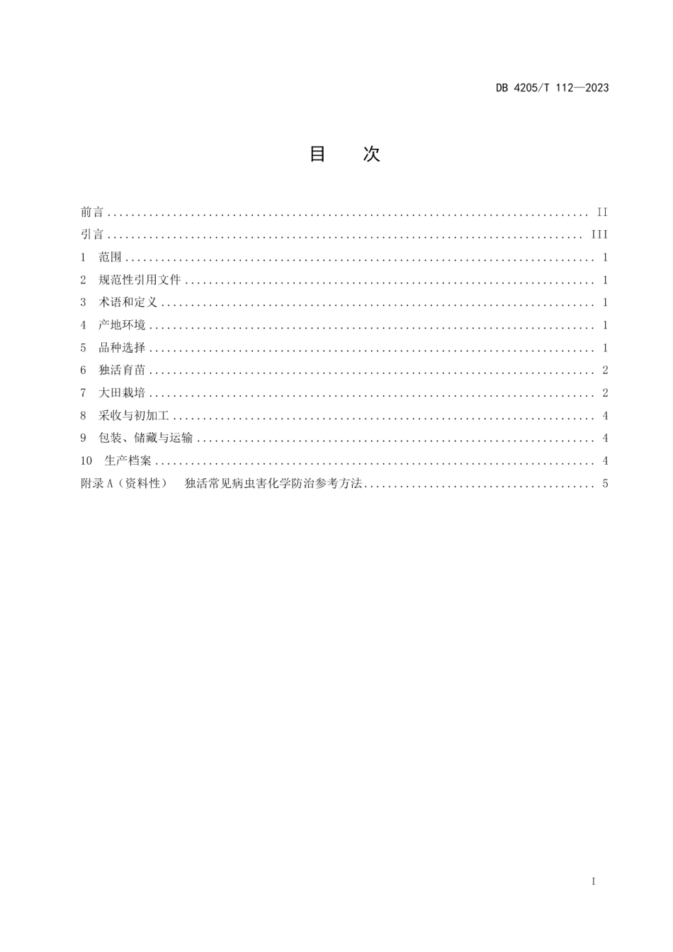DB4205T 112-2023独活-玉米交替间作套种技术规程.pdf_第2页