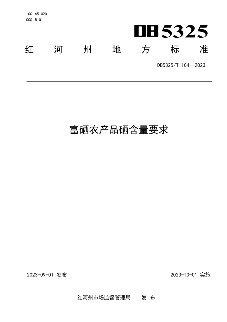 DB5325T 104-2023富硒农产品硒含量要求.pdf_第1页