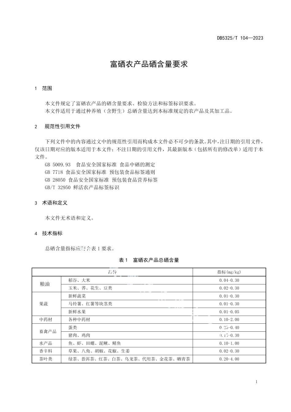DB5325T 104-2023富硒农产品硒含量要求.pdf_第3页