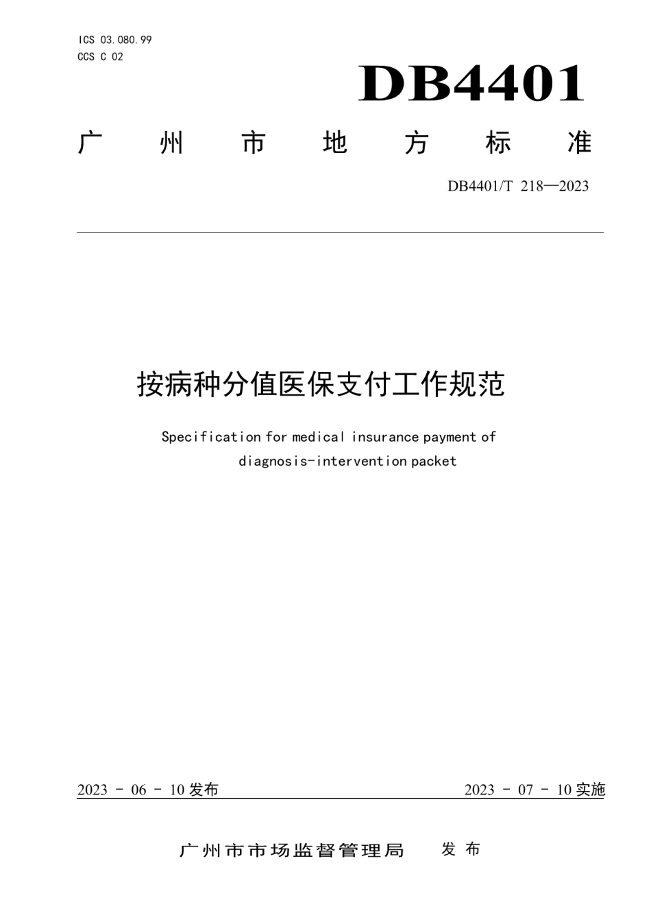 DB4401T 218—2023按病种分值医保支付工作规范.pdf_第1页